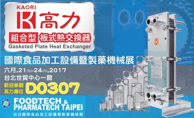  2017 台北國際食品加工設備暨製藥機械展 