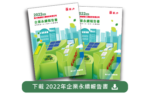 高力2022年永續報告書