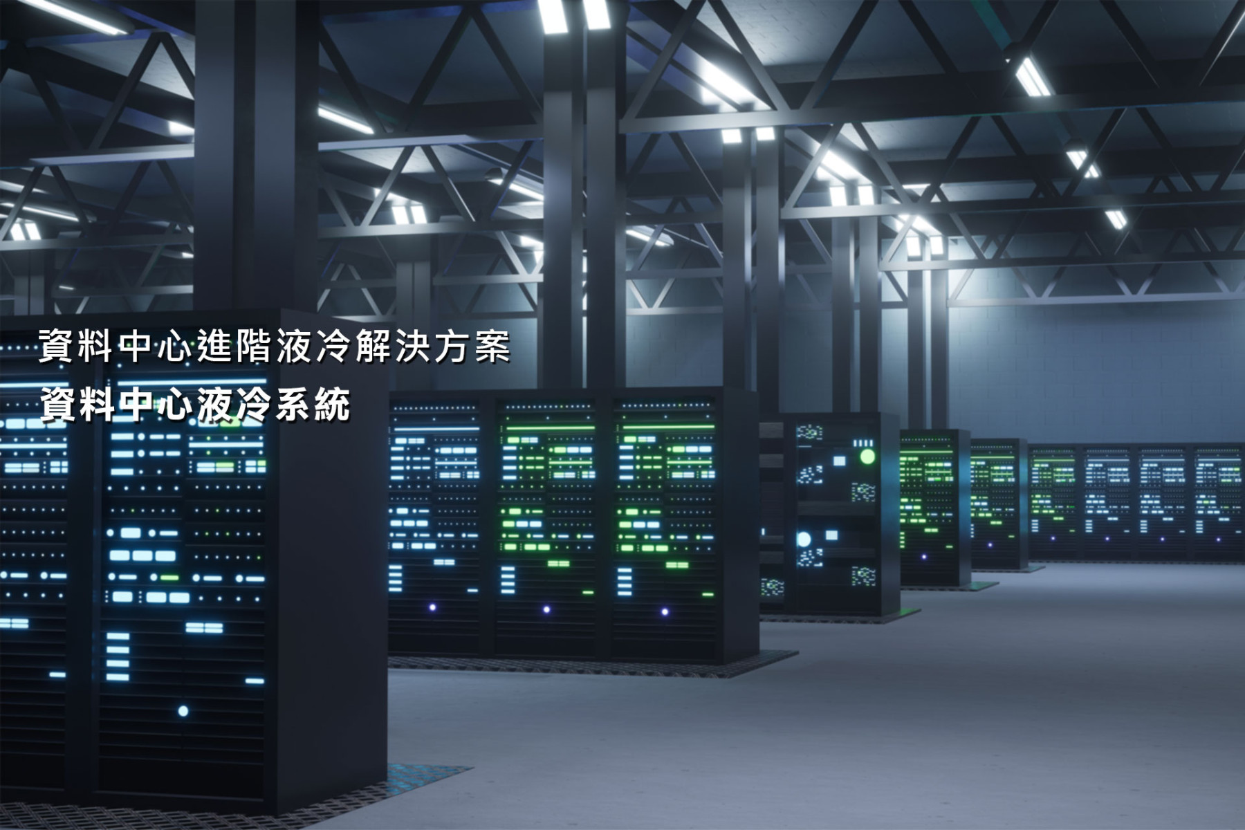  KI0090 / KT0025 大型分離浸沒式散熱系統 Split Immersion Solution 