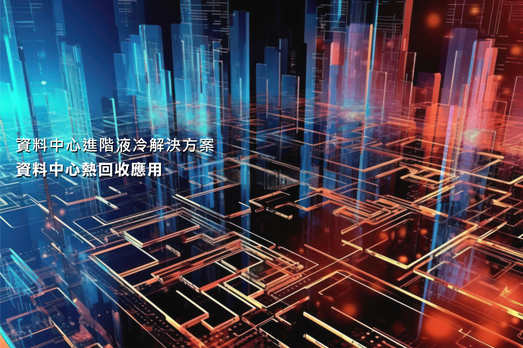  資料中心熱回收應用 