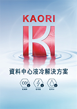 資料中心液冷解決方案中文型錄