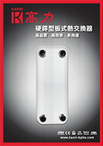 硬銲型板式熱交換器_中文型錄