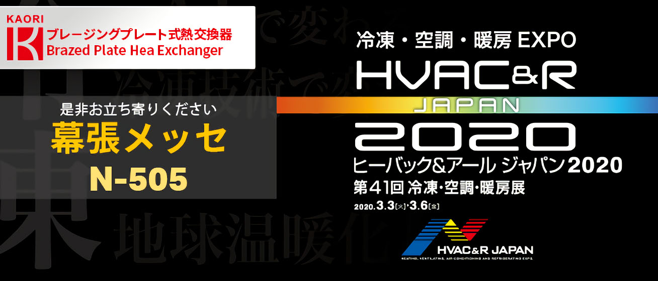  HVAC & R JAPAN 2020 第41回冷凍・空調・暖房展 