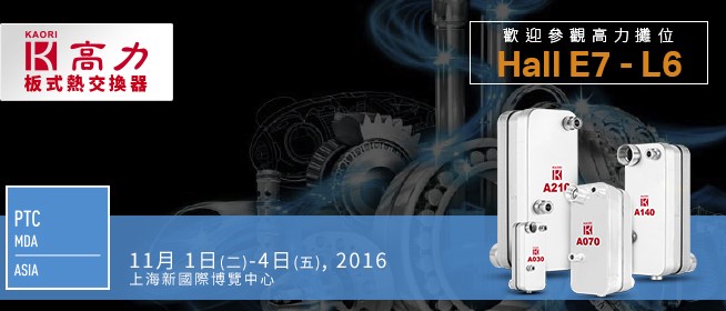  2016 亞洲國際動力傳動與控制技術展 