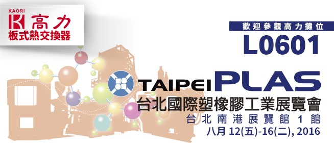  2016 台北國際塑橡膠工業展覽會 