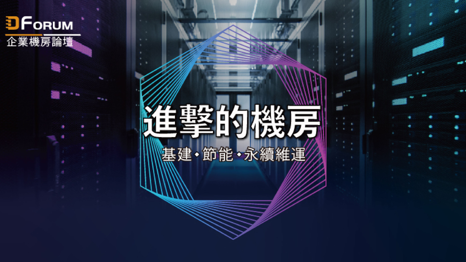  D Forum 2022 | 高力資料中心能源利用率再進化 