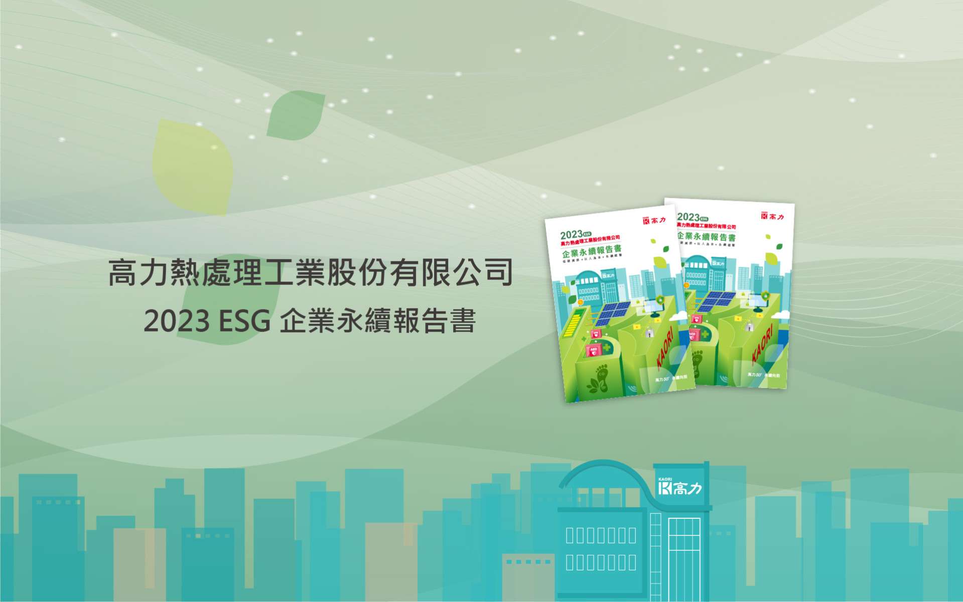  高力發行2023年永續報告書並通過第三方查證 