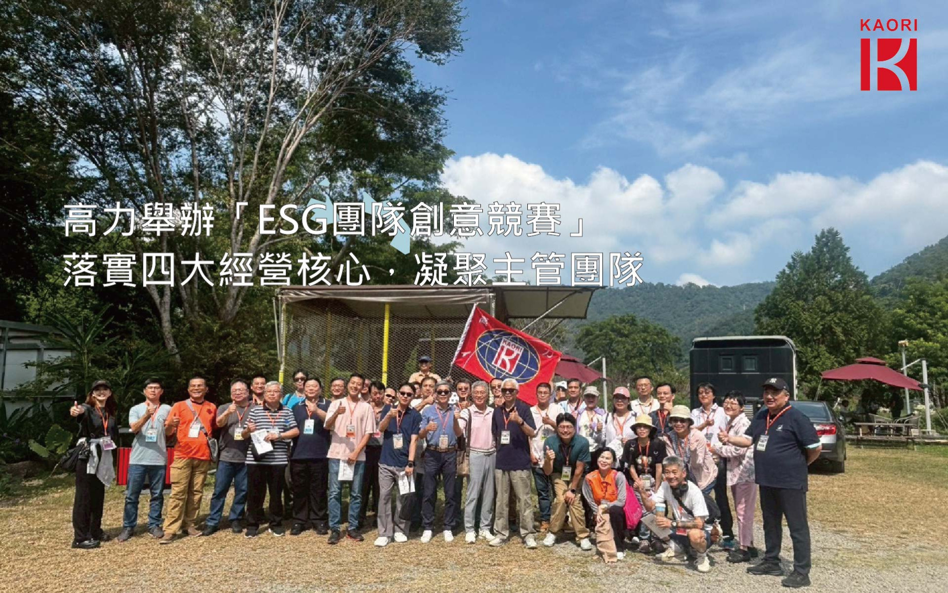高力舉辦「ESG團隊創意競賽」落實四大經營核心，凝聚主管團隊