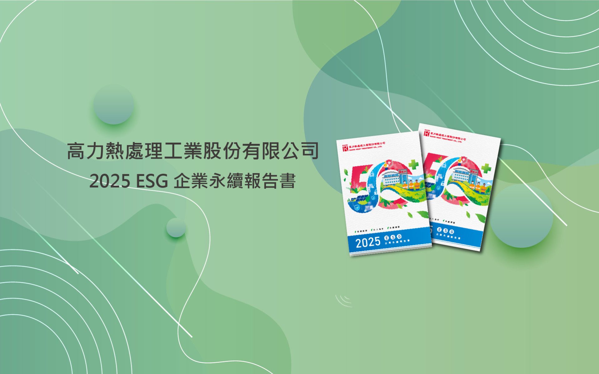  高力發布《2025永續報告書》 低碳轉型成果全面展現  打造企業永續競爭力 