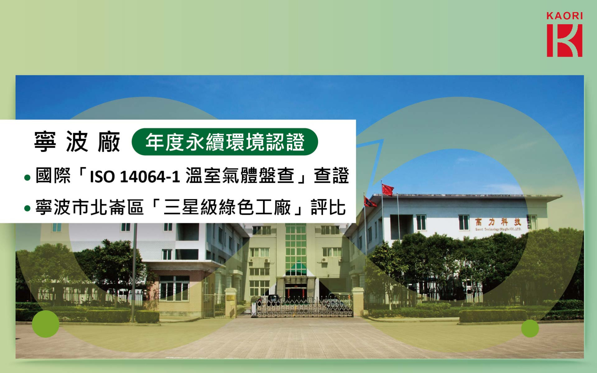 寧波廠榮獲年度永續環境認證
