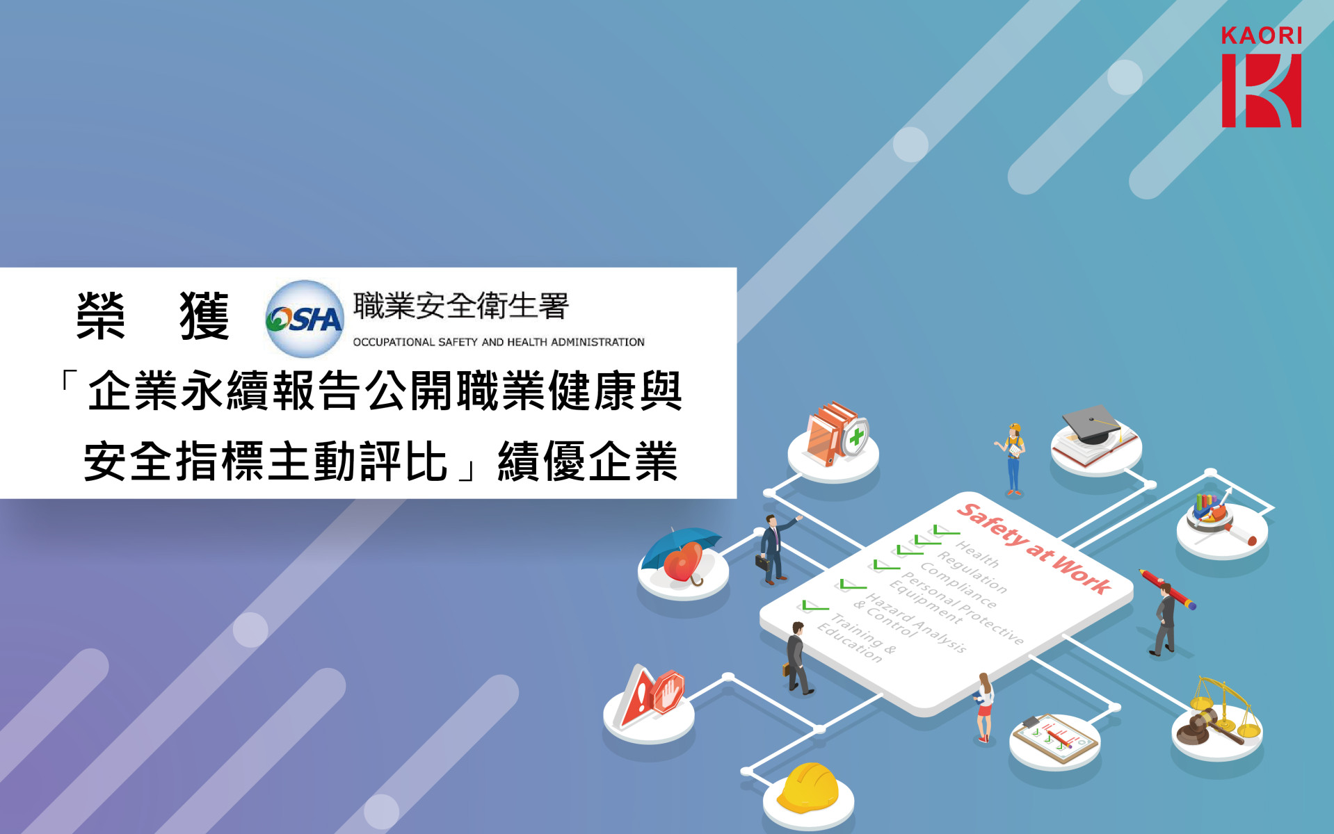  高力榮獲113年度「企業永續報告公開職業健康與安全指標主動評比」績優企業 