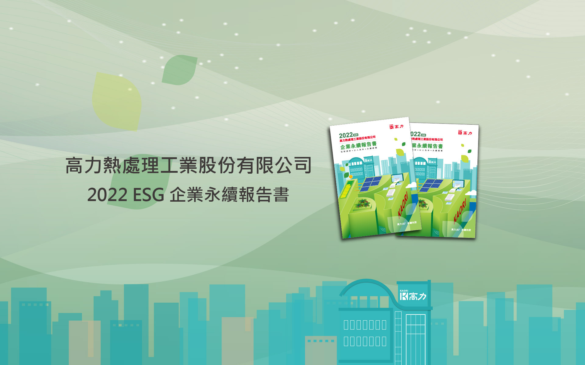  高力發表2022年企業永續報告書 強化ESG資訊揭露 