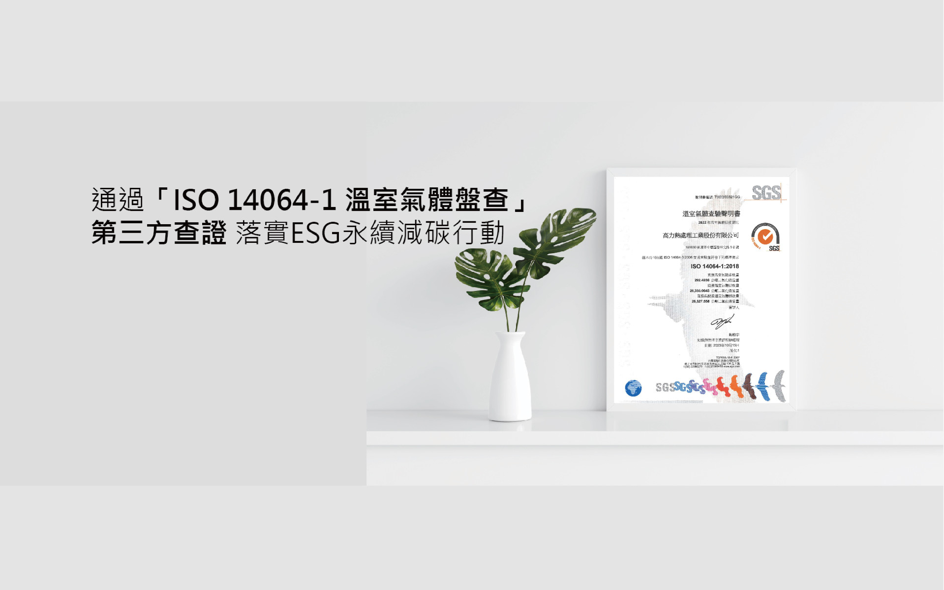  通過「ISO 14064-1 溫室氣體盤查」第三方查證 落實ESG永續減碳行動 