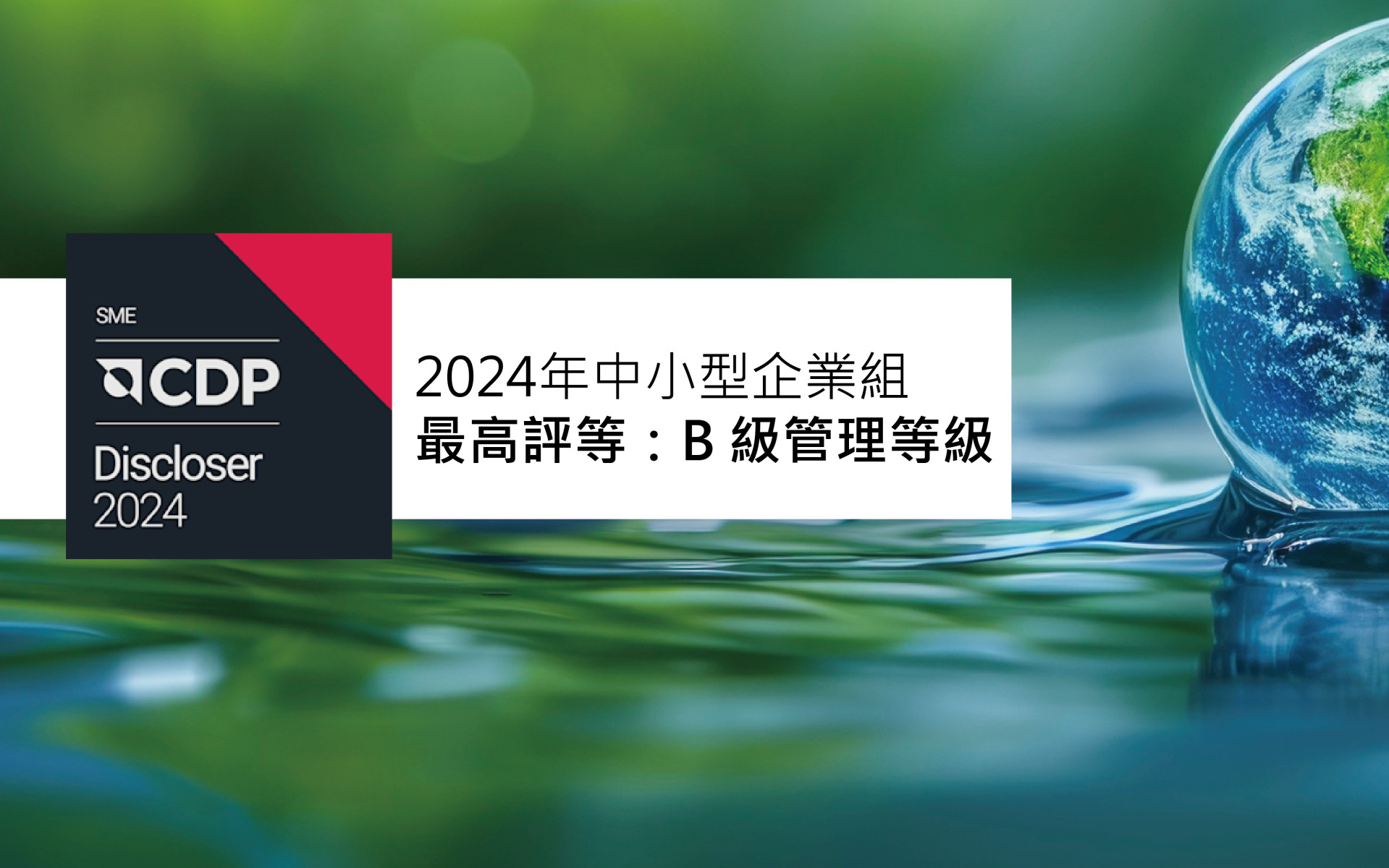 高力榮獲CDP 2024年度中小型企業組「B 級」評比...