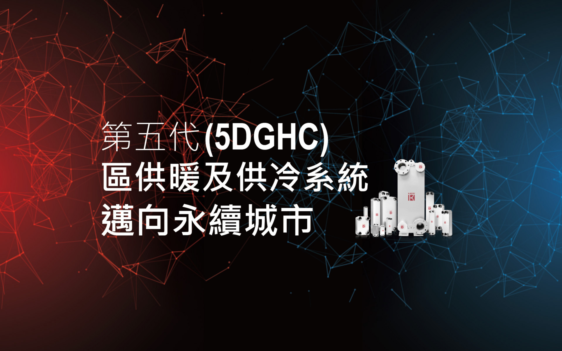  5GDHC 第五代區供暖及供冷系統，邁向永續城市 