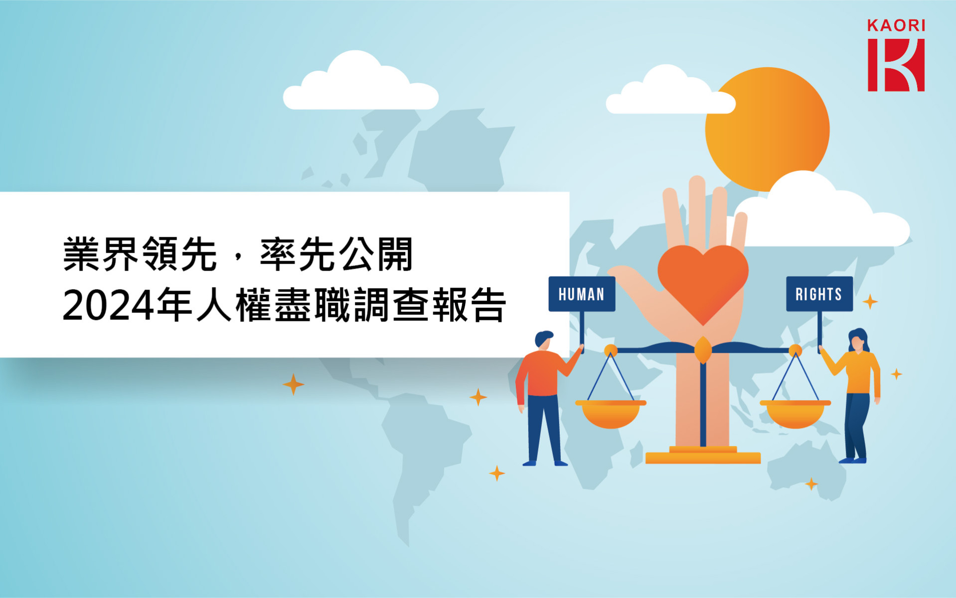  高力首發人權盡職調查報告，業界領先 
