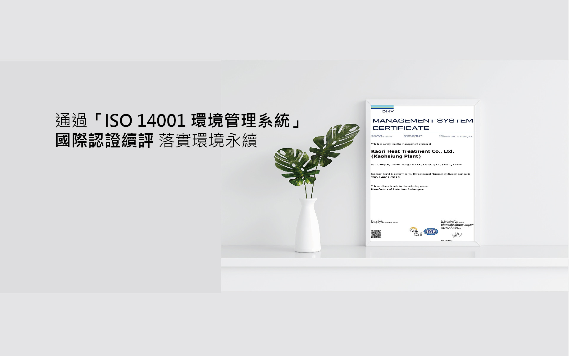  高雄廠通過「ISO 14001環境管理系統」國際認證續評 