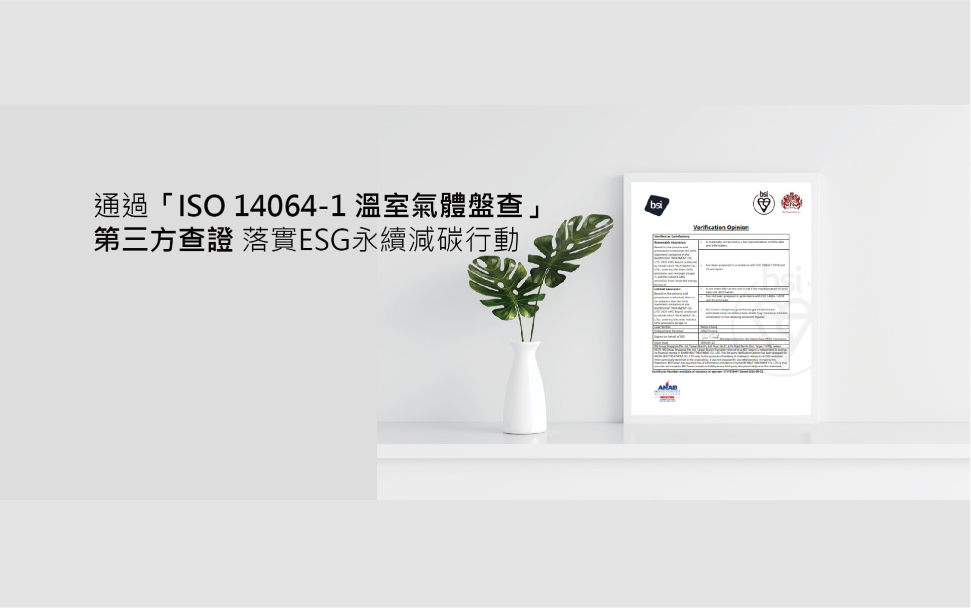 高力連續五年完成溫室氣體盤查 六據點通過BSI查證 持...