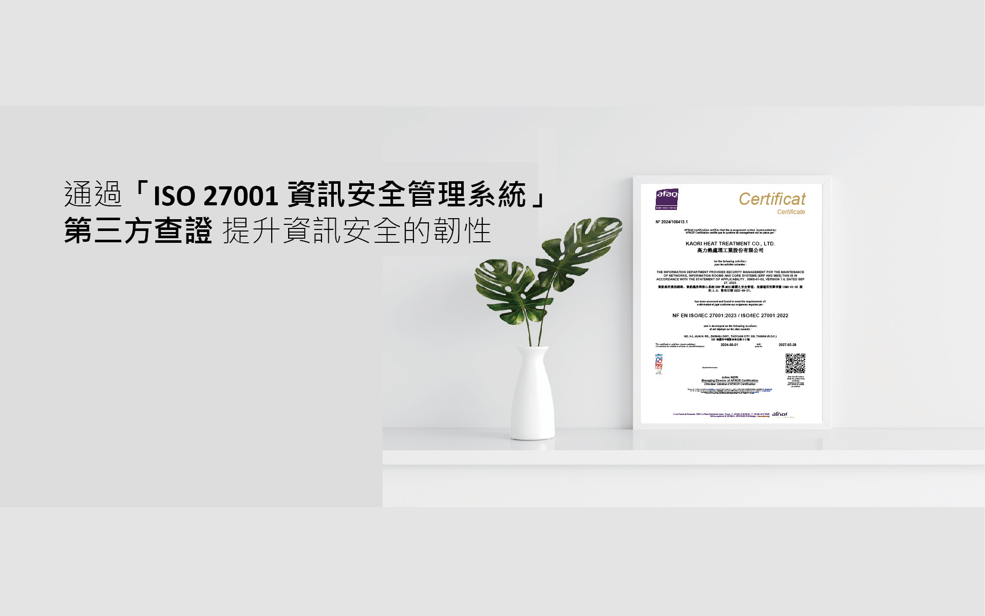  永續發展與網路安全：高力榮獲最高標ISO 27001:2022新版認證 