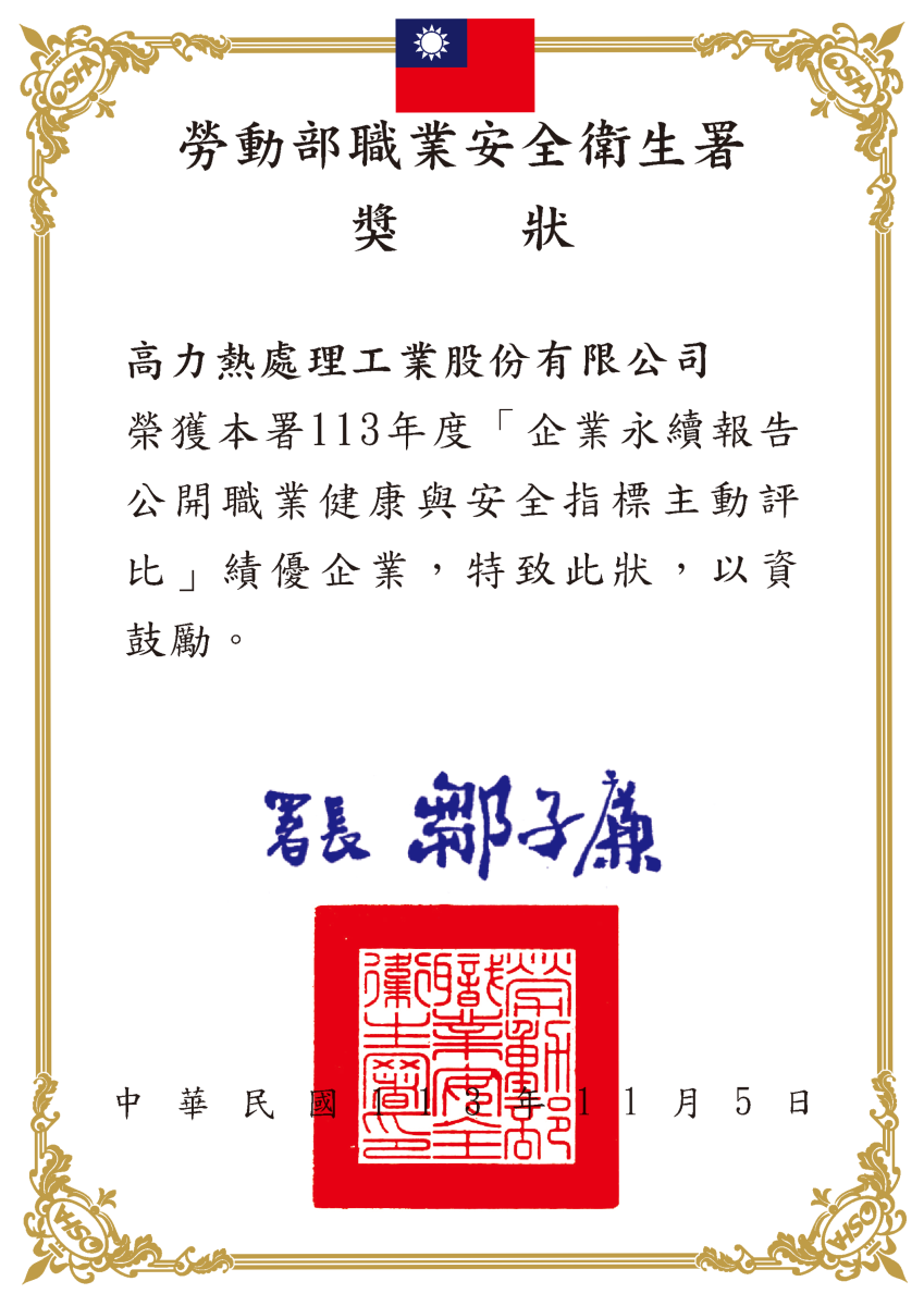 高力熱處理工業職安署獎狀.png