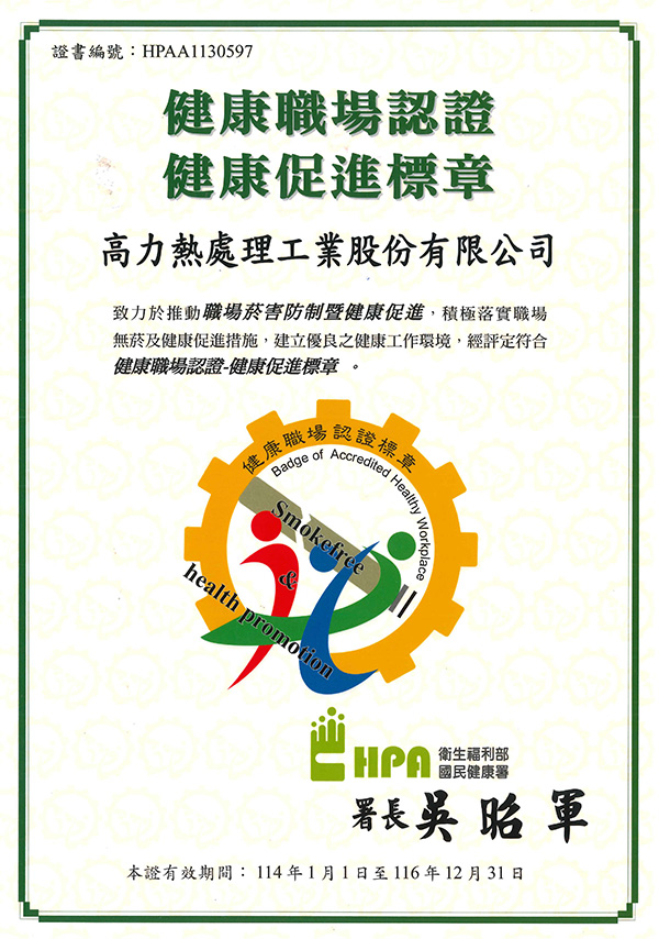 高力-健康職場認證-健康促進標章.jpg