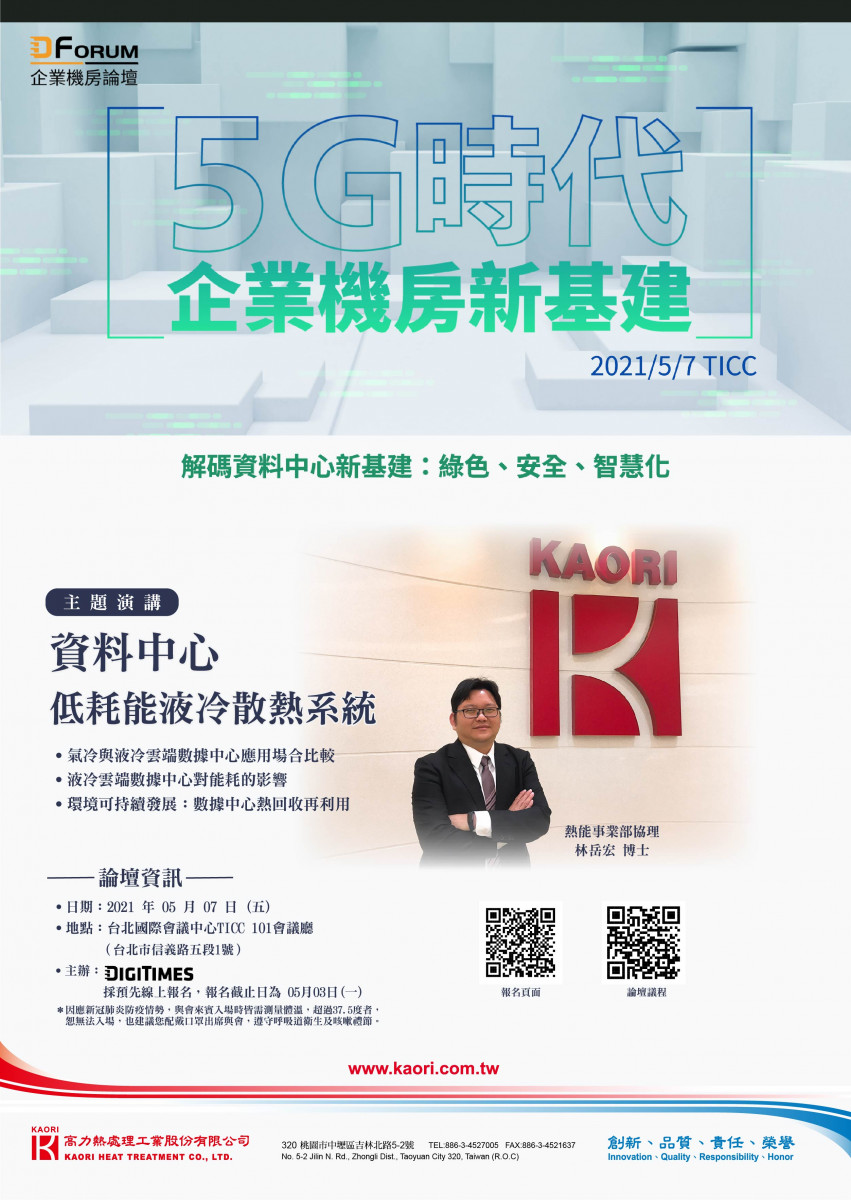 DIGITIMES_企業機房論壇＿高力電子邀請函.jpg